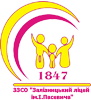ЗЗСО "Залізницький ліцей ім. І.Пасевича" Любешівської селищної ради Волинської області